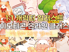 [그림과외] 캐릭터 일러스트, 이모티콘 온라인 1:1 개인지도 포토샵/일러스트 강의