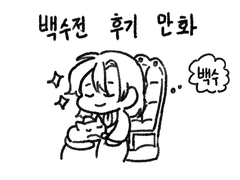 백수전 후기 만화