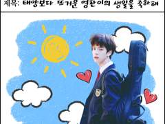 태양보다 뜨거운 영찬이의 생일을 축하해