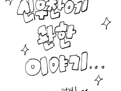 신우찬에 관한 일지 2