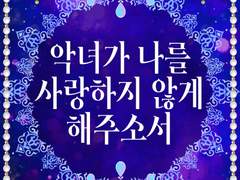 [GL] 악녀가 나를 사랑하지 않게 해주소서 #1