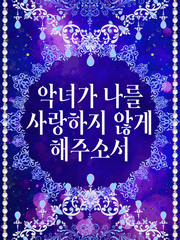 악녀가 나를 사랑하지 않게 해주소서