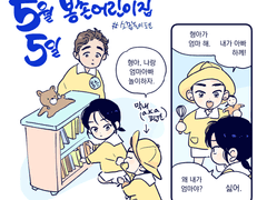 [봉촌각시] 어린이날 만화