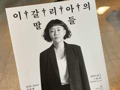 이갈리아의 딸들│2019.10.19