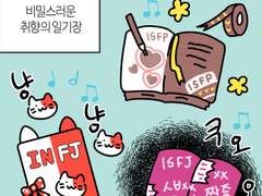 39화-mbti별 비밀