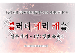 블메캐 완주후기 - 1편