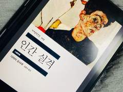 인간 실격│2020.07.07 ~ 2020.07.18