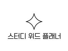 굿노트 서식 공유 <스터디 위드 플래너>