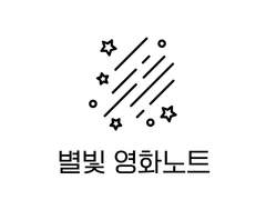 굿노트 별빛 영화노트