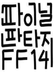파판14