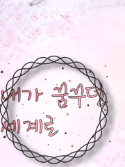 내가 꿈꾸던 세계로