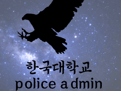 한국대학교 :Police Admin2019 #11