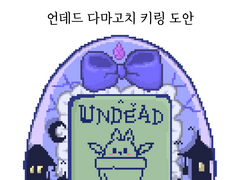 앙스타 언데드 다마고치 키링 도안 공유 무료+유료