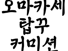 ✨스티커 탑꾸 오마카세 커미션