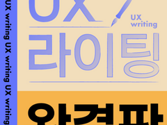 사용자 중심 서비스를 만드는 UX 라이팅 (7) 마무리