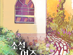 소설 속 여주 님으로 살아가는 방법