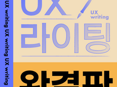 사용자 중심 서비스를 만드는 UX 라이팅 (1)