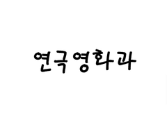[BL] 연극영화과_3화