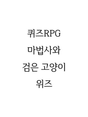 마법사와 검은 고양이 위즈