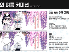 우리의 여름 커미션