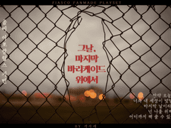 그날, 마지막 바리케이드 위에서 | 좀비 아포칼립스 피아스코 플레이세트