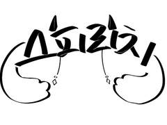 [닫종] 스피리치