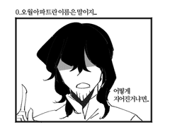 오월 아파트 후일담