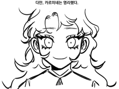 어린 카르미네는 영리했다