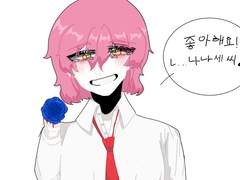 좋아해요 ! …씨 ♪