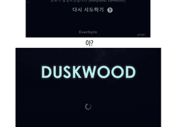 더스크우드 에피10 엔딩 후기