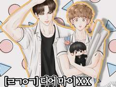[라기이경] 디어 마이 XX (D-3)