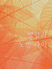 빨강과 노랑 사이