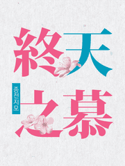 백천청명 앤솔로지: 終天之慕종천지모