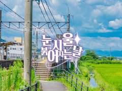 눈시울 붉어지는