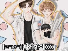 [라기이경] 디어 마이 XX (D+2)