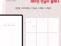 [이브한달] 굿노트 디지털 레비잇 먼슬리플래너 위클리플래너 공유