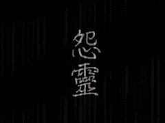 [당보청명]원령怨靈 0화