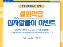 🧩 설화학당 십자말풀이 이벤트