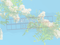 inSANe TRPG 시나리오 : 눈꽃이 피는 오월