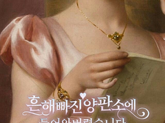 흔해빠진 양판소 1