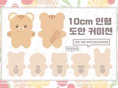 10cm 동물 인형 도안 커미션