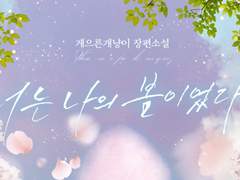 너는 나의 봄이었다