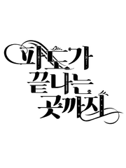 파도가 끝나는 곳까지