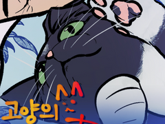 고양의 목숨은 九 -1화
