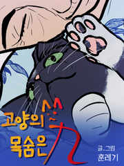 고양의 목숨은 九