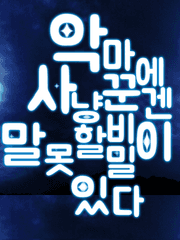 악마사냥꾼에겐 말하지 못할 비밀이 있다 