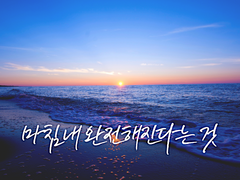 [알터밀레] 마침내 완전해진다는 것 3