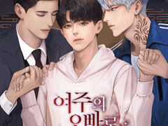 [BL] 여주의 오빠로 산다는 건 14권 (47-1p)