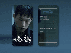 영화 개들의 침묵 오리지널 티켓