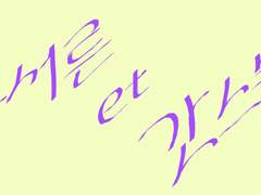 곧 서른에 갓 스물이 - 2